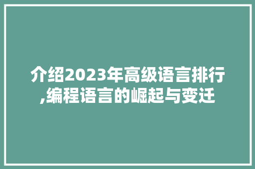 介绍2023年高级语言排行,编程语言的崛起与变迁
