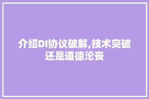 介绍DI协议破解,技术突破还是道德沦丧 友链在线