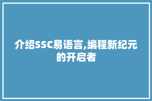 介绍SSC易语言,编程新纪元的开启者