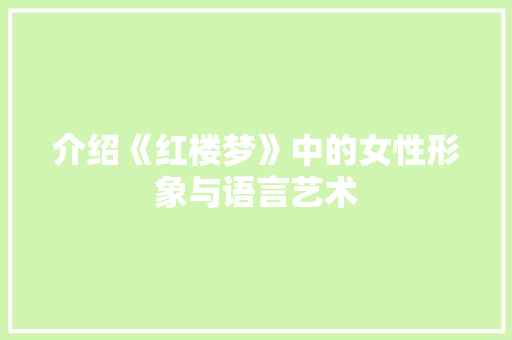 介绍《红楼梦》中的女性形象与语言艺术 友链在线