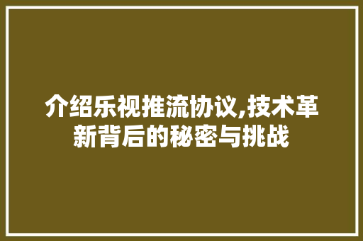 介绍乐视推流协议,技术革新背后的秘密与挑战 Web前端 介绍乐视推流协议,技术革新背后的秘密与挑战 Web前端