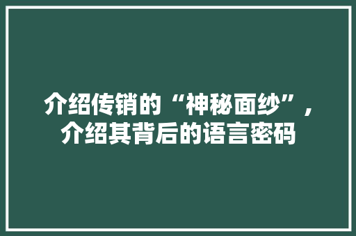 介绍传销的“神秘面纱”,介绍其背后的语言密码 友链在线