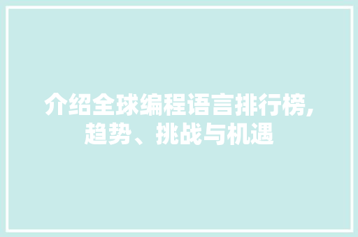 介绍全球编程语言排行榜,趋势、挑战与机遇 WordPress教程
