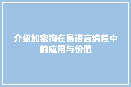 介绍加密狗在易语言编程中的应用与价值 友链在线