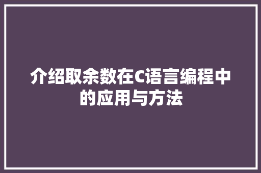 介绍取余数在C语言编程中的应用与方法