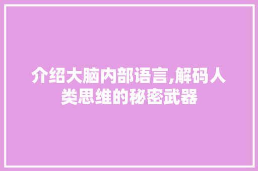 介绍大脑内部语言,解码人类思维的秘密武器