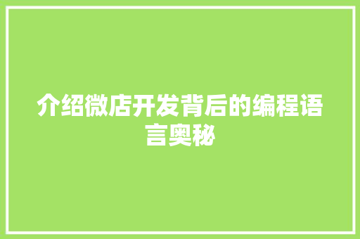 介绍微店开发背后的编程语言奥秘