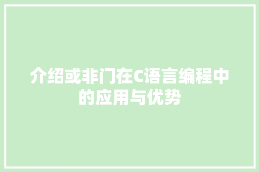 介绍或非门在C语言编程中的应用与优势