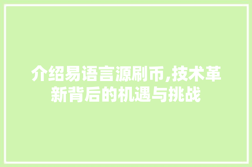 介绍易语言源刷币,技术革新背后的机遇与挑战