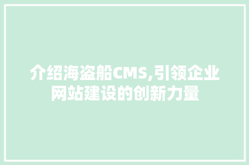 介绍海盗船CMS,引领企业网站建设的创新力量