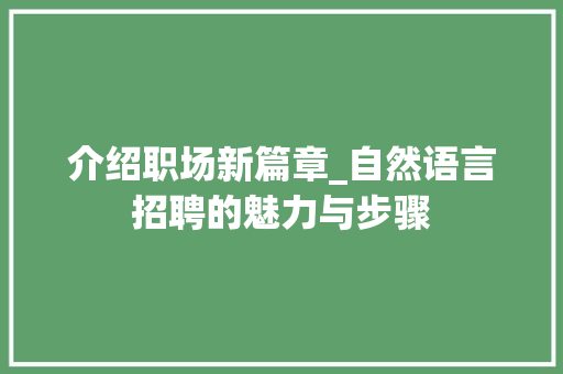 介绍职场新篇章_自然语言招聘的魅力与步骤