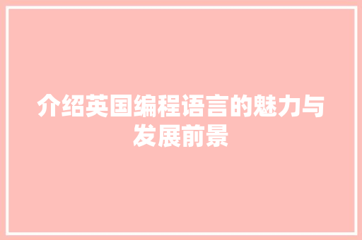 介绍英国编程语言的魅力与发展前景