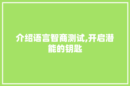 介绍语言智商测试,开启潜能的钥匙