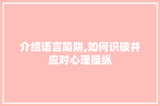介绍语言陷阱,如何识破并应对心理操纵
