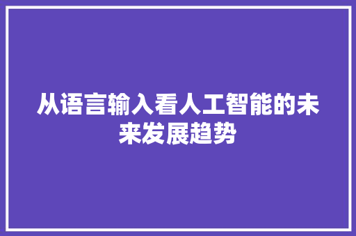 从语言输入看人工智能的未来发展趋势