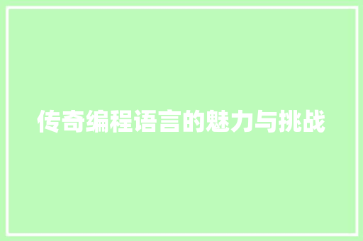 传奇编程语言的魅力与挑战