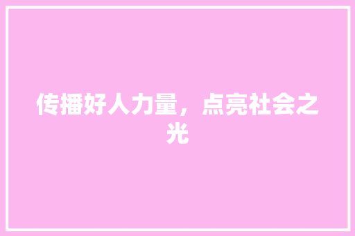 传播好人力量，点亮社会之光