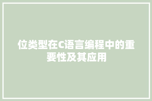 位类型在C语言编程中的重要性及其应用