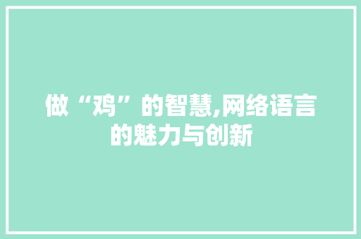 做“鸡”的智慧,网络语言的魅力与创新