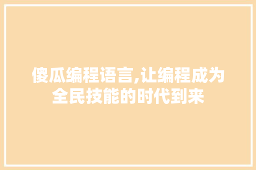 傻瓜编程语言,让编程成为全民技能的时代到来