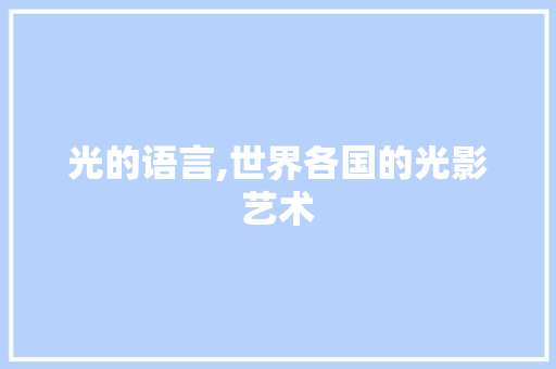 光的语言,世界各国的光影艺术