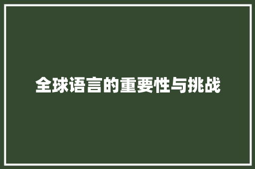 全球语言的重要性与挑战