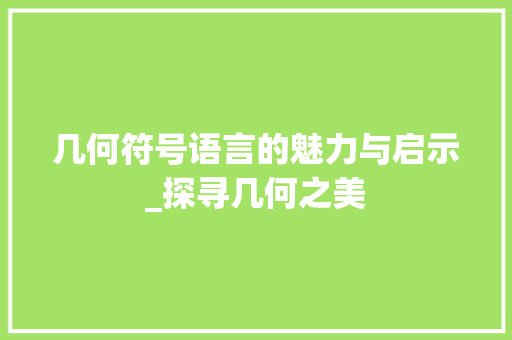 几何符号语言的魅力与启示_探寻几何之美