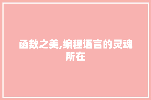 函数之美,编程语言的灵魂所在