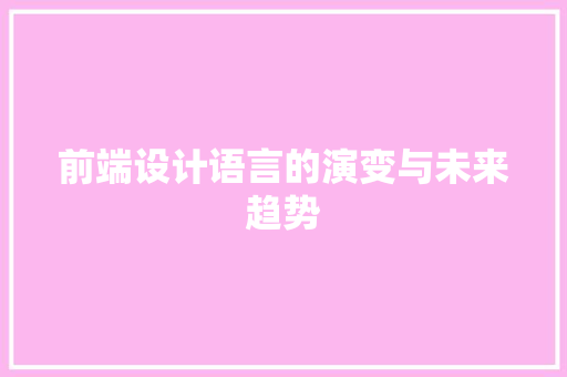 前端设计语言的演变与未来趋势