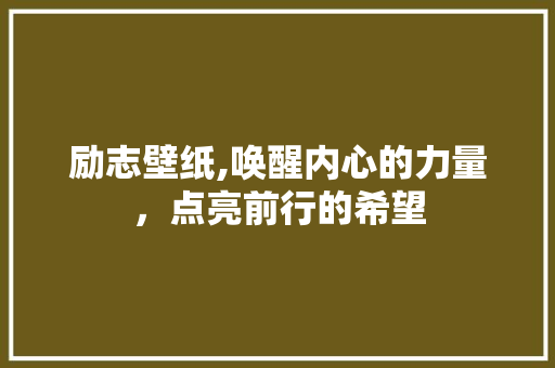 励志壁纸,唤醒内心的力量，点亮前行的希望