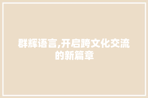 群辉语言,开启跨文化交流的新篇章