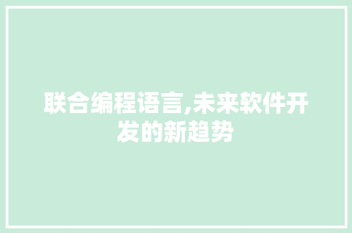 联合编程语言,未来软件开发的新趋势