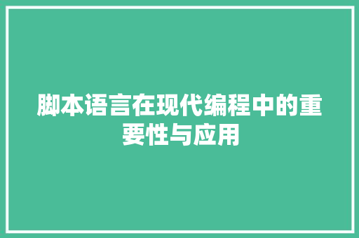 脚本语言在现代编程中的重要性与应用 Web前端