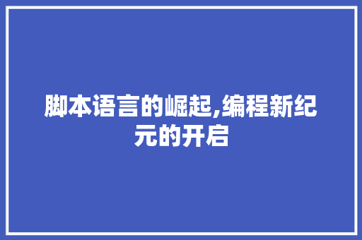 脚本语言的崛起,编程新纪元的开启