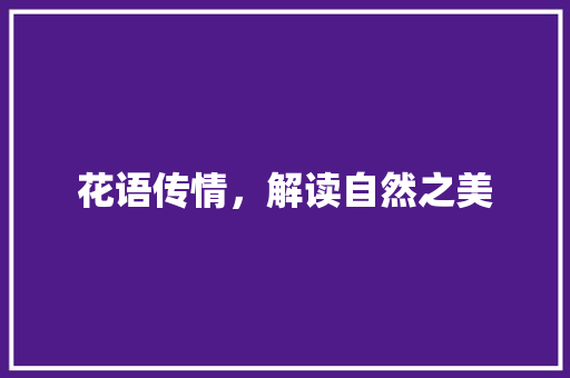 花语传情，解读自然之美