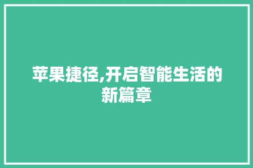 苹果捷径,开启智能生活的新篇章