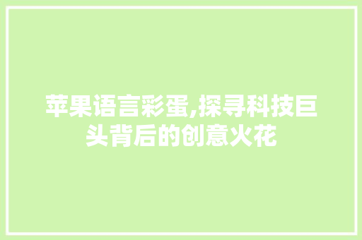 苹果语言彩蛋,探寻科技巨头背后的创意火花