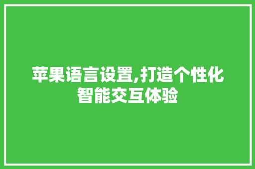 苹果语言设置,打造个性化智能交互体验
