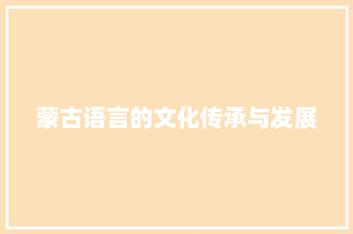 蒙古语言的文化传承与发展