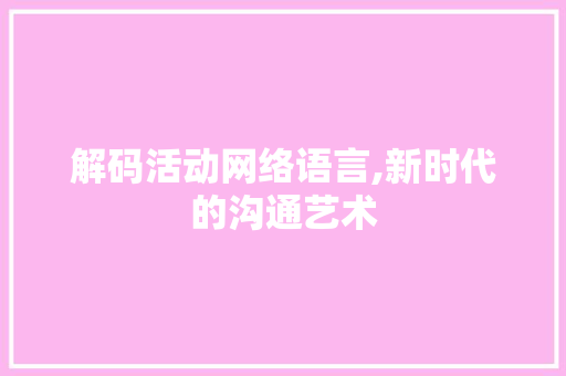 解码活动网络语言,新时代的沟通艺术