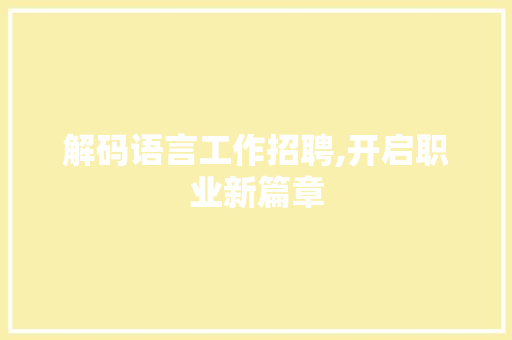 解码语言工作招聘,开启职业新篇章