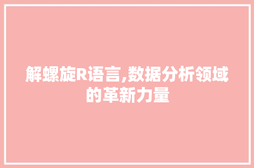 解螺旋R语言,数据分析领域的革新力量