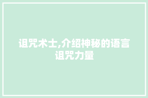 诅咒术士,介绍神秘的语言诅咒力量