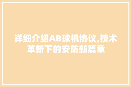 详细介绍AB球机协议,技术革新下的安防新篇章
