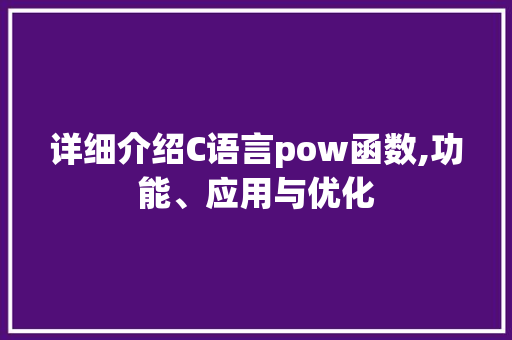 详细介绍C语言pow函数,功能、应用与优化