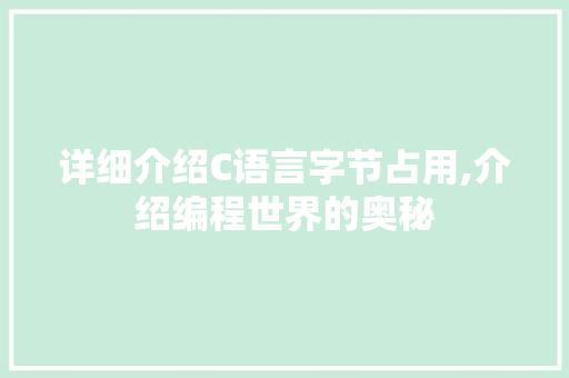 详细介绍C语言字节占用,介绍编程世界的奥秘