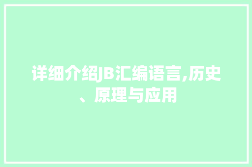 详细介绍JB汇编语言,历史、原理与应用