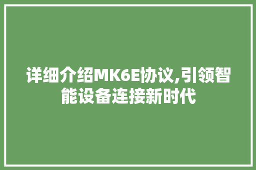详细介绍MK6E协议,引领智能设备连接新时代