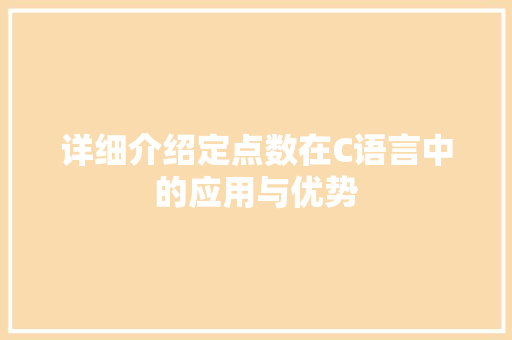 详细介绍定点数在C语言中的应用与优势