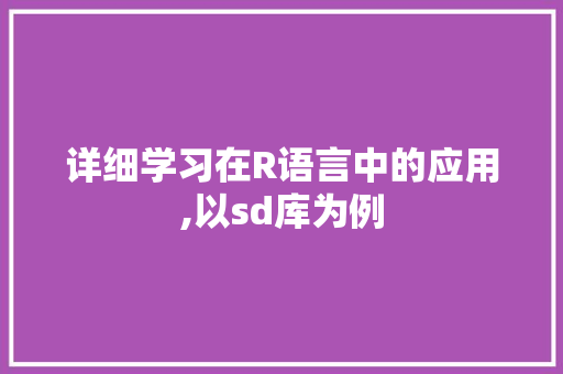 详细学习在R语言中的应用,以sd库为例